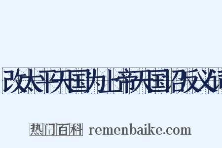 改太平天国为上帝天国诏反义词是什么意思的图片